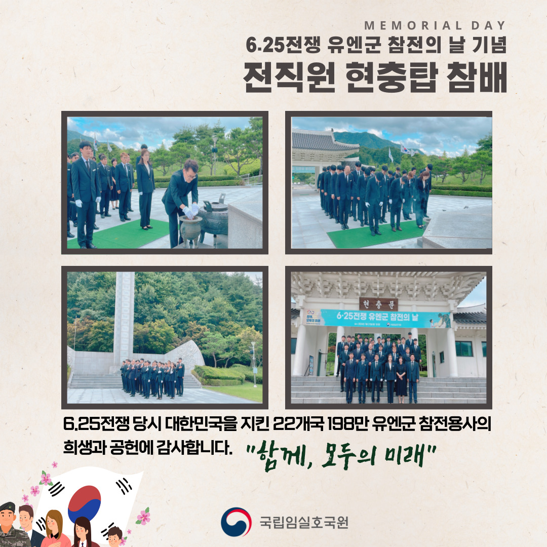 「6·25전쟁 유엔군 참전의 날」 계기 전직원 현충탑 참배
