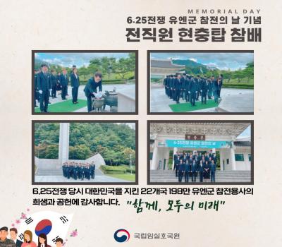 「6·25전쟁 유엔군 참전의 날」 계기 전직원 현충탑 참배 이미지