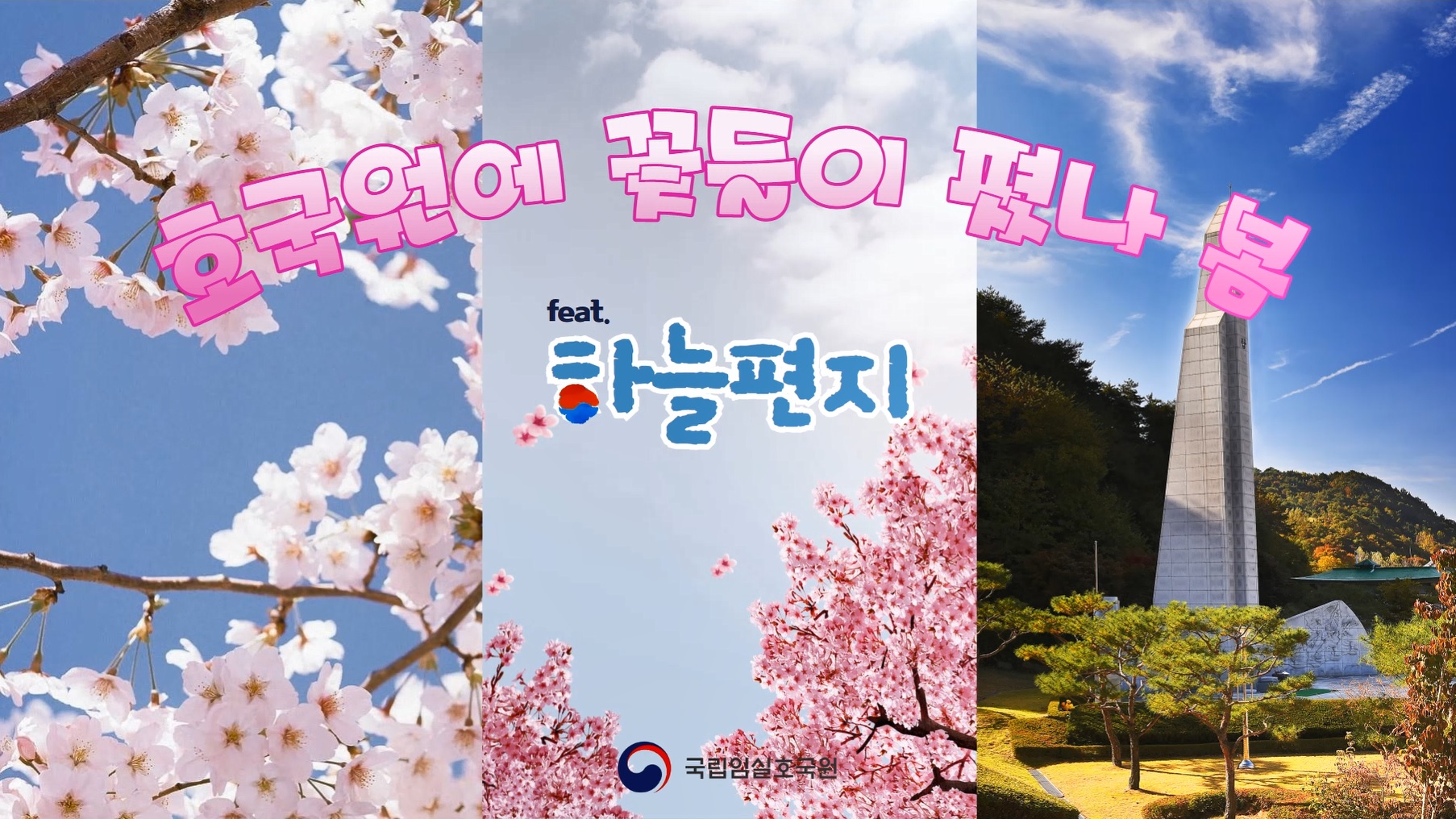 임실호국원에 꽃들이 폈나 봄 (feat. 하늘편지)