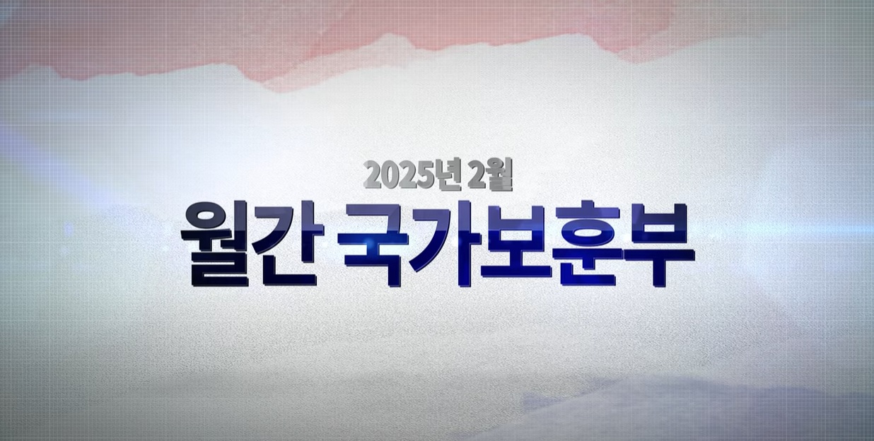 월간 국가보훈부 #보훈뉴스 #보훈정책 #월간보훈부