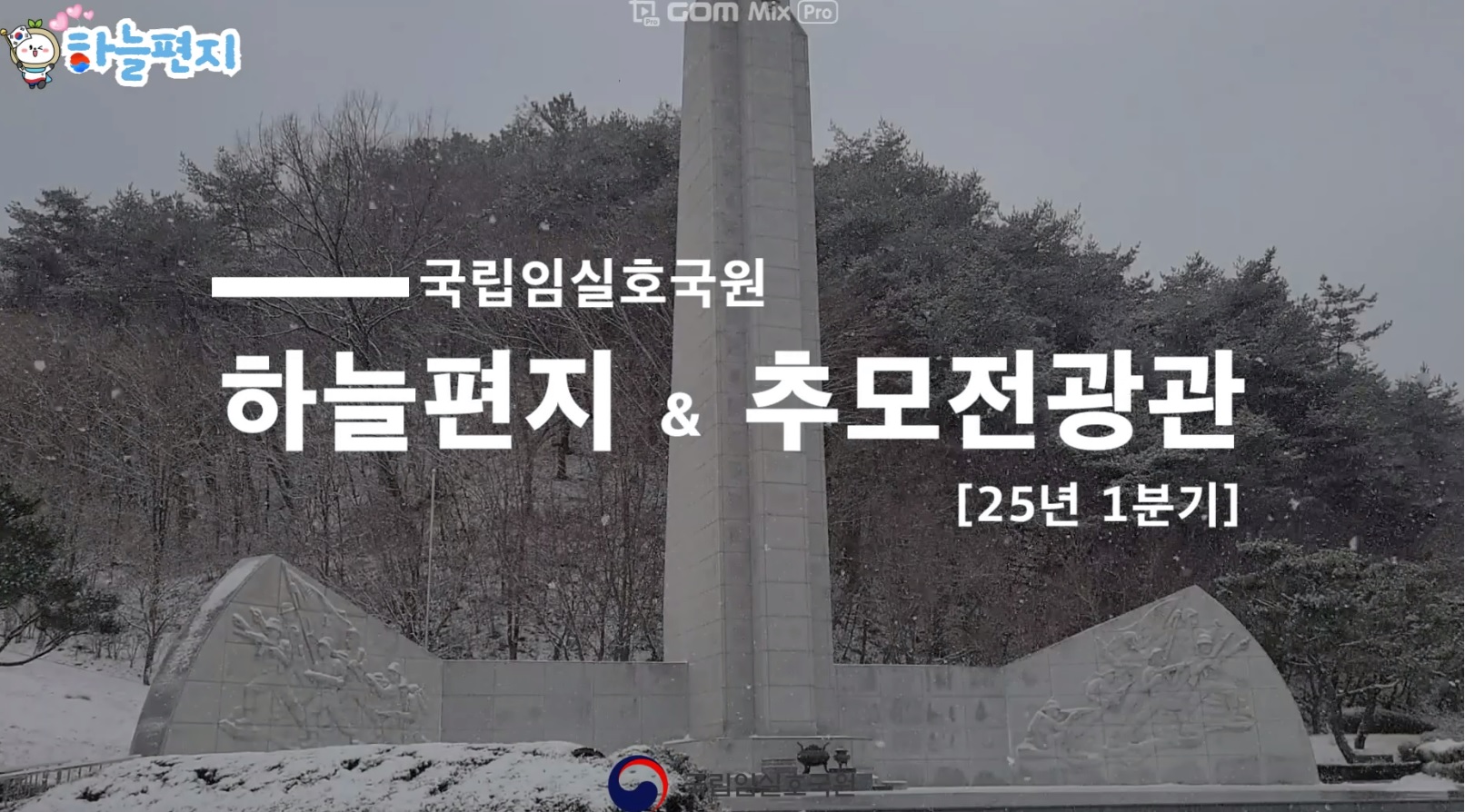 [국립임실호국원 공식 유튜브]국립임실호국원에서 보내는 하늘편지 & 추모전광판