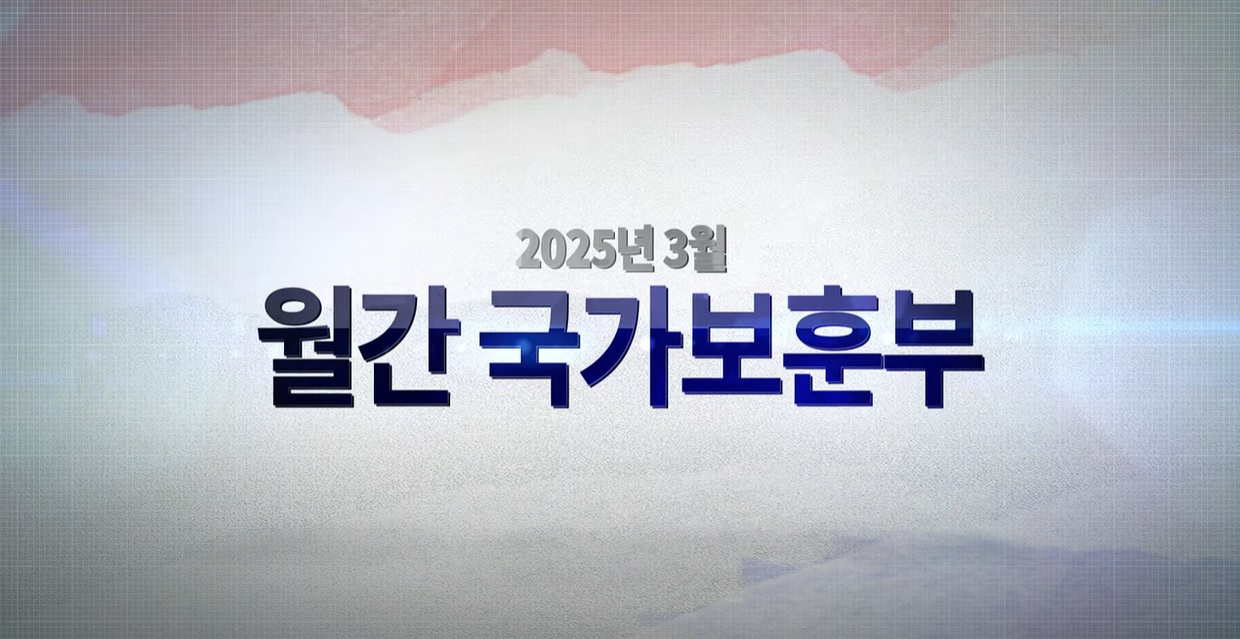 월간 국가보훈부 #보훈뉴스 #보훈정책 #월간보훈부