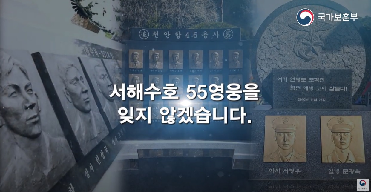 [제10회 서해수호의 날] 서해를 지켜낸 영웅들, 영원히 기억될 이름들
