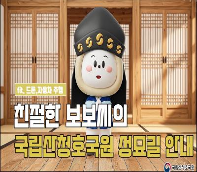 친절한 보보씨의 국립산청호국원 성묘길 안내 이미지
