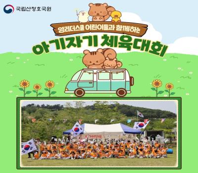 '호국원장배 아기자기 체육대회' 5월 가장의 달 계기 행사