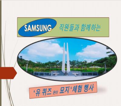삼성중공업 직원들과 함께하는 묘지 체험 이미지