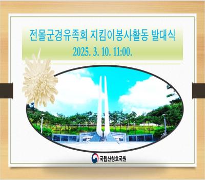 2025년 전몰군경유족회 지킴이 봉사활동 발대식 이미지