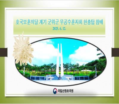 군위군무공수훈자회 현충탑참배 이미지