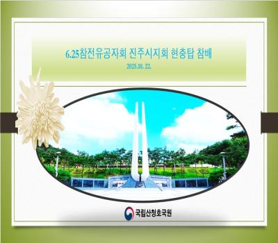 진주시6.25 참전유공자회 현충탑참배 이미지