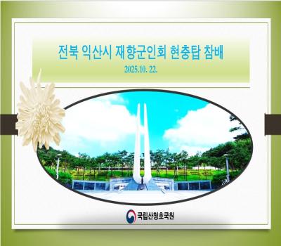 전북익산 재향군인회 현충탑참배 이미지
