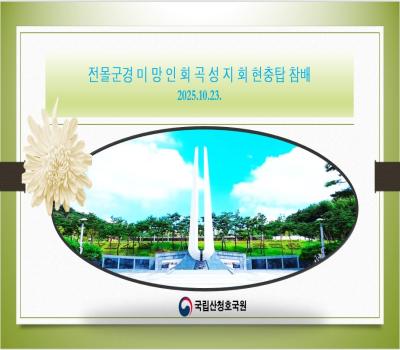 전몰군경미망인회전남곡성지회현충탑참배 이미지