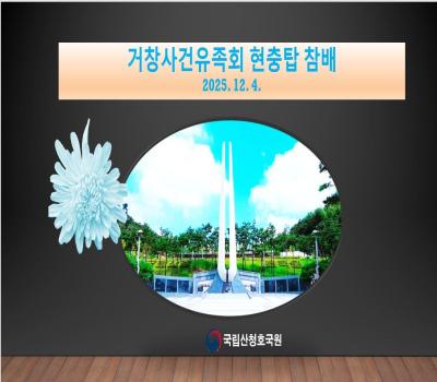 거창사건유족회 전적지 순례 현충탑 참배