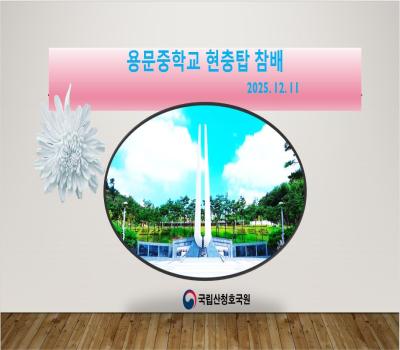 서울용문중학교 보훈체험 활동