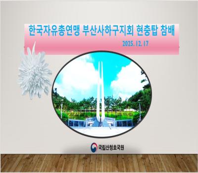 한국자유총연맹 부산사하구지회 전적지순례