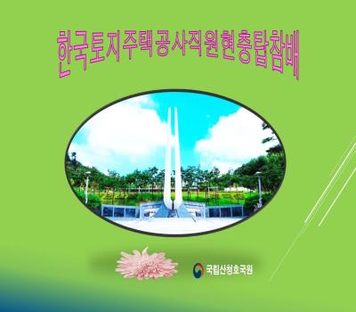 한국토지주택공사직원 현충탑참배 및 봉사활동 이미지