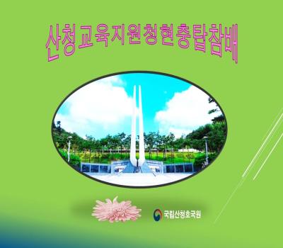 호국보훈의달 계기 산청교육지원청 현충탑 참배 이미지