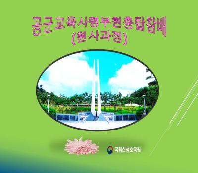 공군교육사령부 원사 과정  현충탑참배/안보/ 이미지
