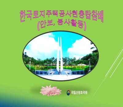 한국토지주택공사직원 현충탑참배 및 봉사활동국 이미지