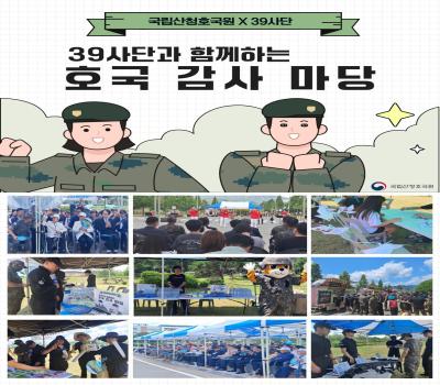 39보병사단과 함께하는 '호국 감사 마당'