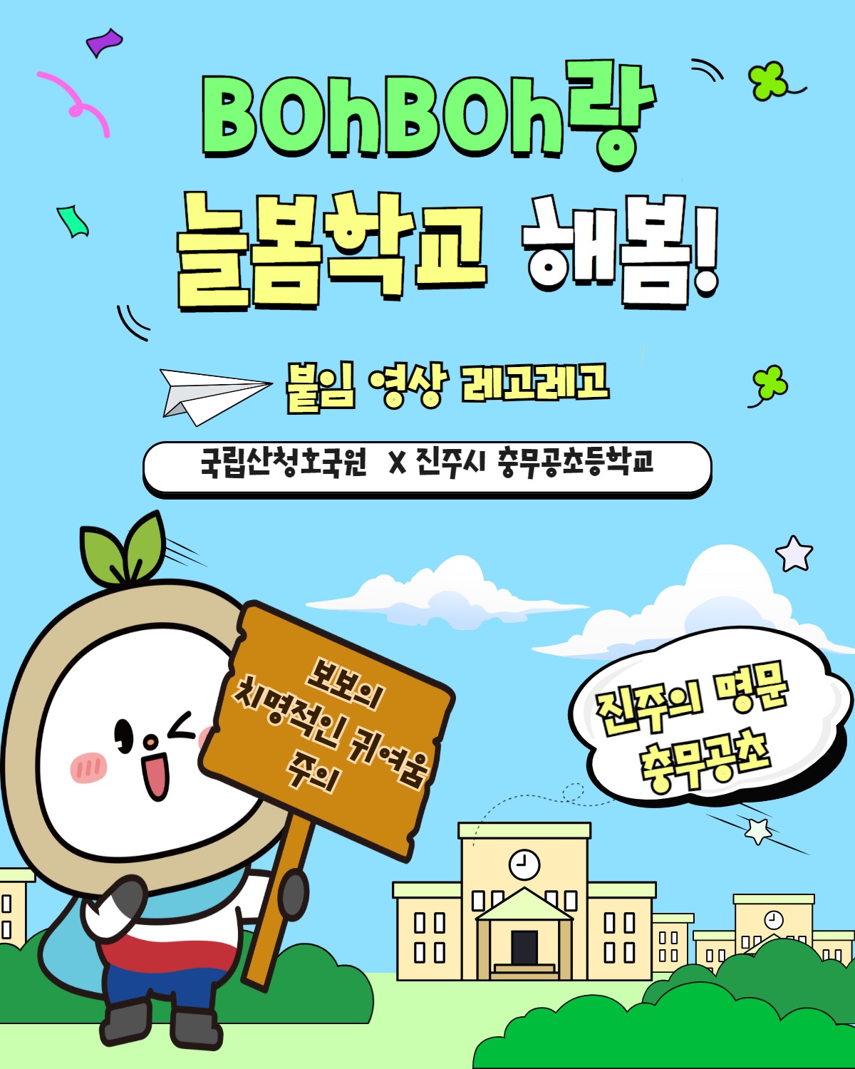 학교로 찾아간 보보, 무궁화 한 송이에 피어나는 나라사랑