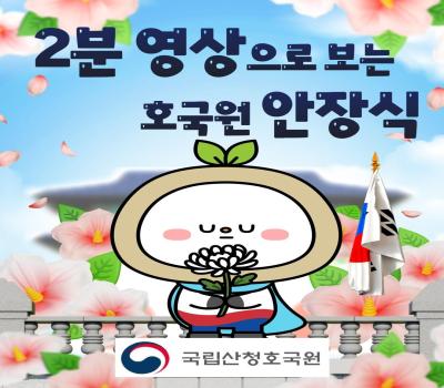 2분 영상으로 보는 호국원 안장식