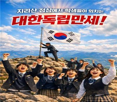 지리산에서 외치는 '대한 독립 만세' 이미지