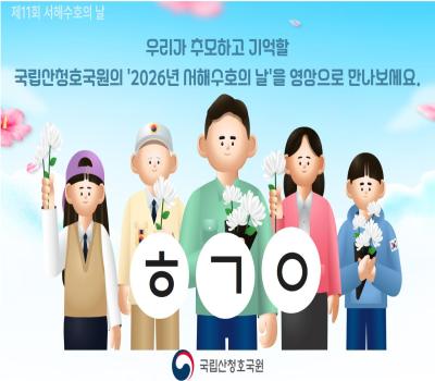 함께 추모하고 기억하는 '제11회 서해수호의 날' 이미지
