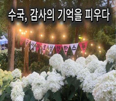 (영상) '수국, 감사의 기억을 피우다' 행사