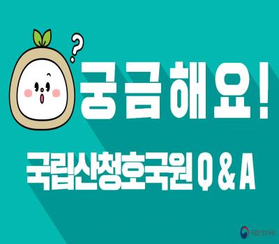 '궁금해요! 국립산청호국원 Q&A' 안내 영상