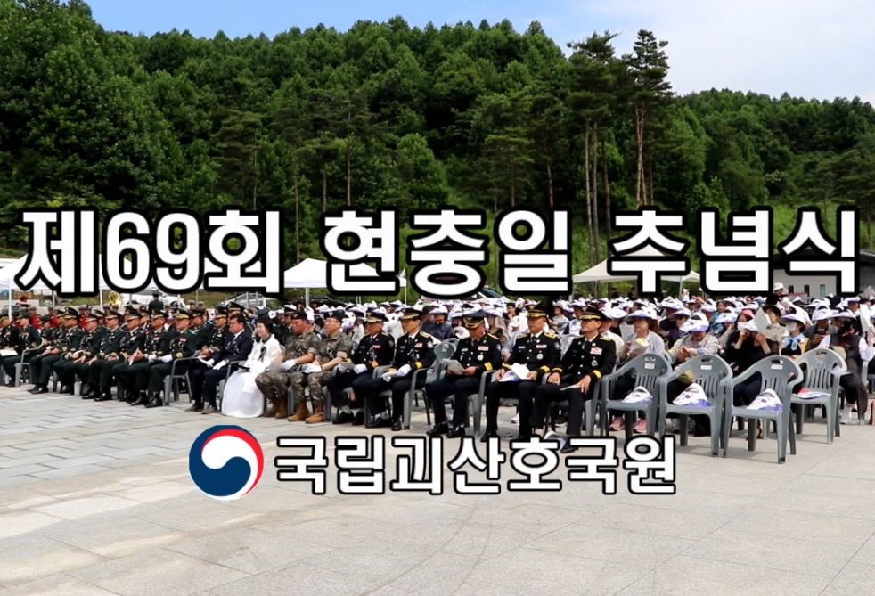 [국립괴산호국원]_제69회 현충일 추념식 ('24.06.06)