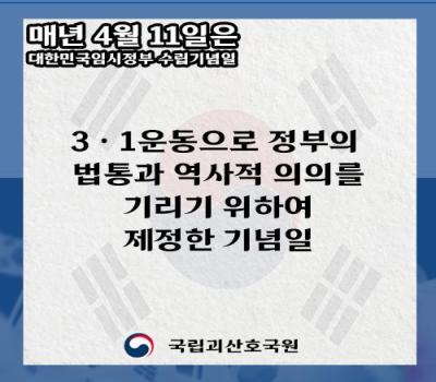 매년 4월 11일은 『대한민국 임시정부 수립 기념일』입니다. 이미지