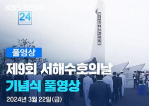 제9회 서해수호의 날 기념식 이미지