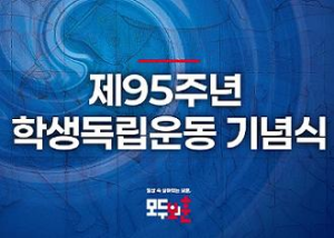 제95주년 학생독립운동 기념식 이미지