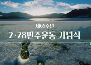제65주년 2.28 민주운동 기념식 이미지