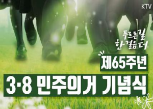 제65주년 3.8 민주의거 기념식 이미지