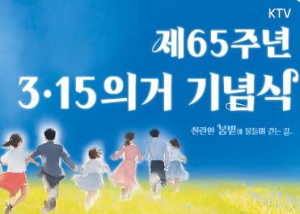 제65주년 3.15의거 기념식 이미지