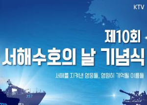 제10회 서해수호의 날 기념식 이미지
