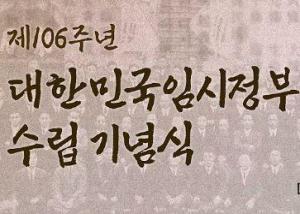 제106주년 대한민국임시정부 수립 기념식 이미지