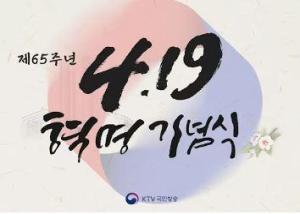 제65주년 419혁명 기념식 이미지
