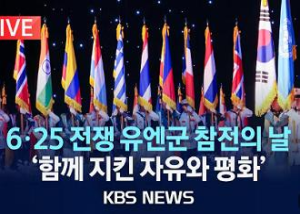 6.25 전쟁 유엔군 참전의 날 기념식