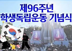 제96주년 학생독립운동 기념식