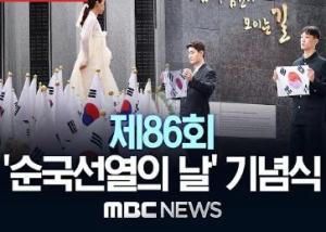 제86회 순국선열의 날 기념식