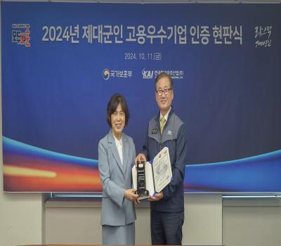 2024년 제대군인 고용우수기업 인증 현판식 이미지