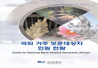 "Guide for National Merit Reward Recipients Abroad" Published and MPVA's English Web Site Renovated 이미지
