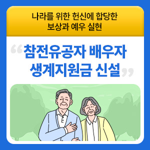 참전유공자 배우자 생계지원금 신설 이미지