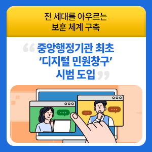 중앙행정기관 최초 ‘디지털 민원창구’ 시범 도입 이미지