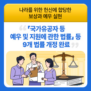 국가유공자 등 예우 및 지원에 관한 법률 등 9개 법률 개정 완료 이미지