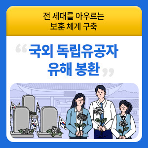 국외 독립유공자 유해 봉환 이미지