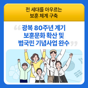 광복 80주년 계기 보훈문화 확산 및 범국민 기념사업 완수 이미지