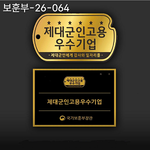 2026년 제대군인 고용 우수기업 선정 이미지